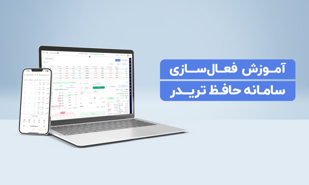 فعال‌سازی حافظ تریدر