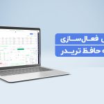 فعال‌سازی حافظ تریدر