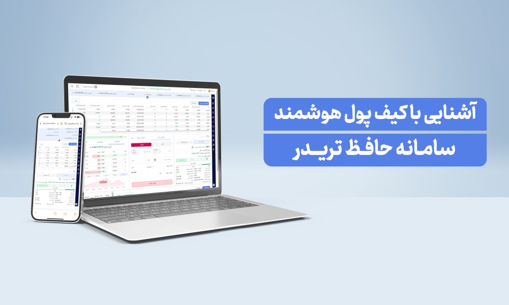 کیف پول پیشرفته: مدیریت دقیق نقدینگی