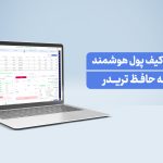 کیف پول پیشرفته: مدیریت دقیق نقدینگی