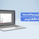 واریز و برداشت وجه در حافظ تریدر