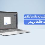 آشنایی با قابلیت یادداشت گذاری