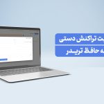 آموزش ثبت تراکنش دستی در حافظ تریدر