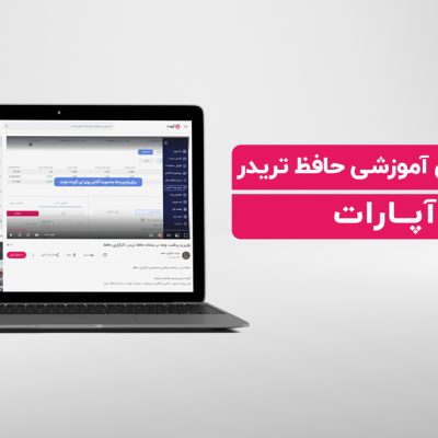 ویدیوهای آموزشی حافظ تریدر