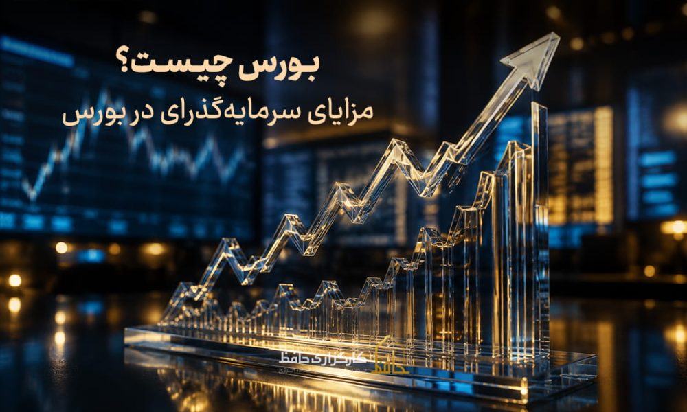 بورس چیست؟ مزیت های آن