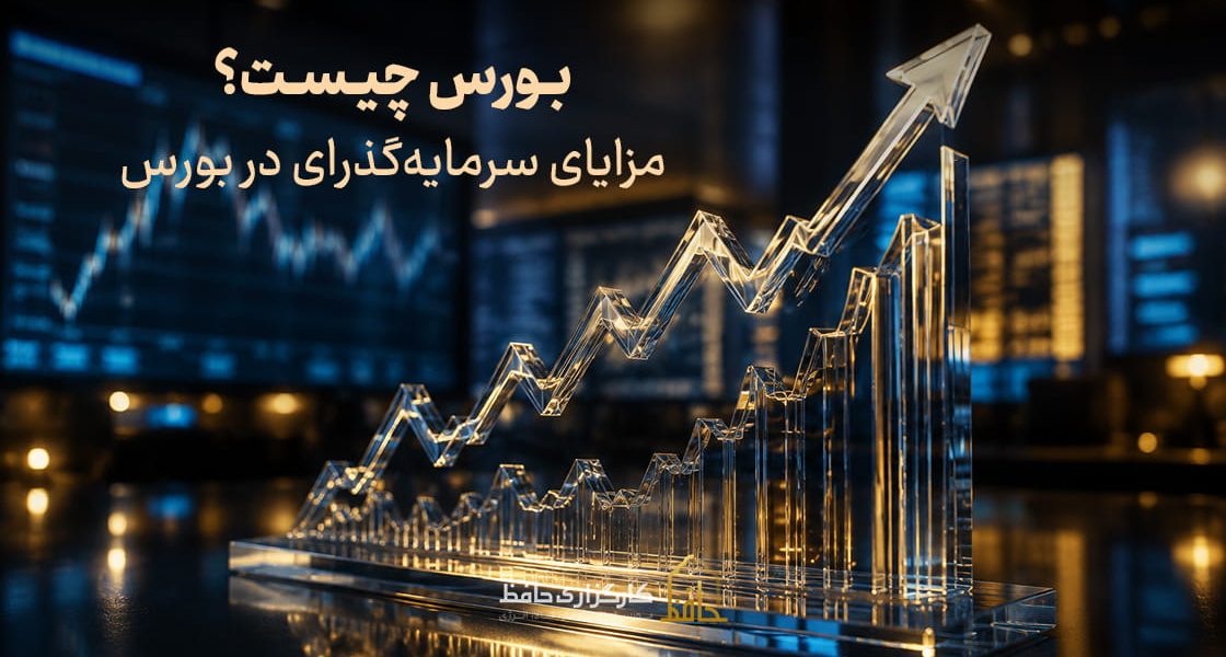 بورس چیست؟ مزیت های آن