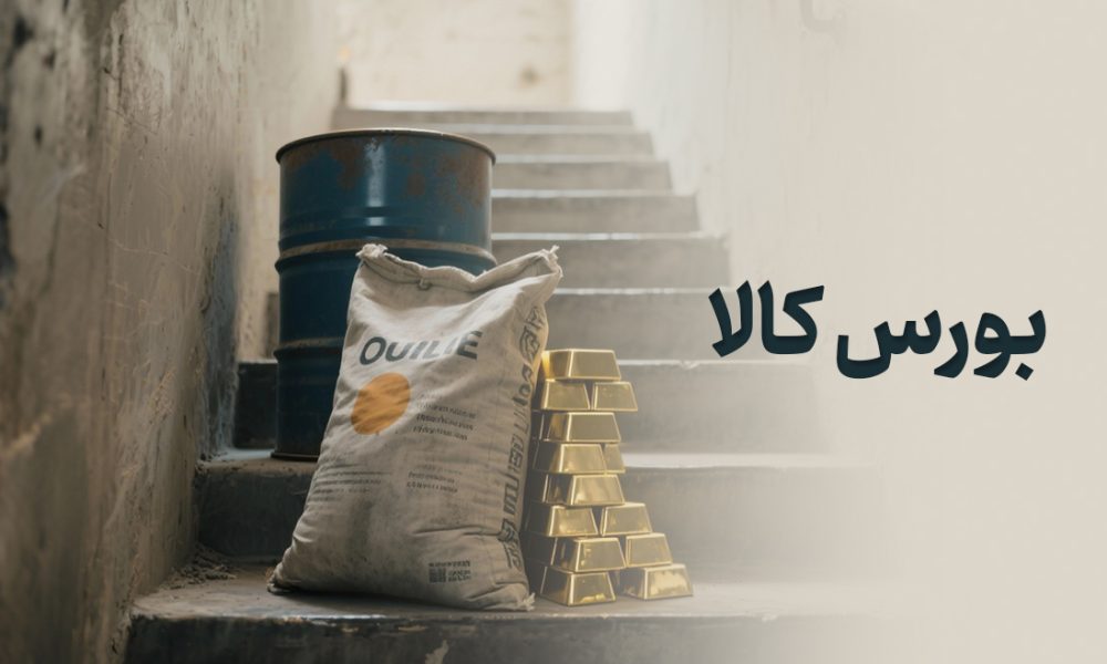 بورس کالا چیست و چه کسانی در بورس کالا معامله می‌کنند؟!