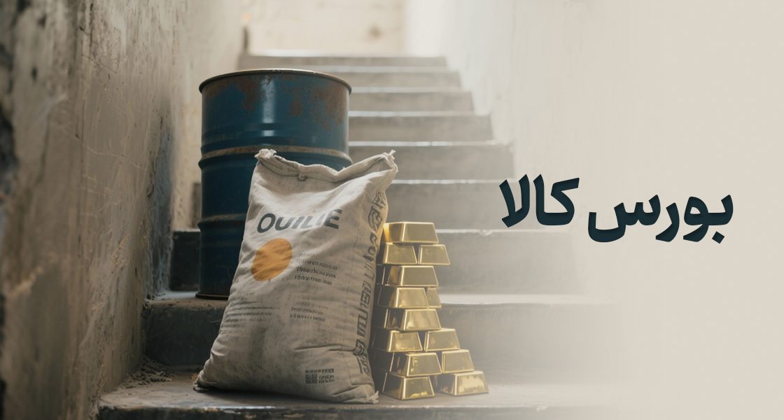 بورس کالا چیست و چه کسانی در بورس کالا معامله می‌کنند؟!