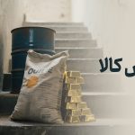 بورس کالا چیست و چه کسانی در بورس کالا معامله می‌کنند؟!