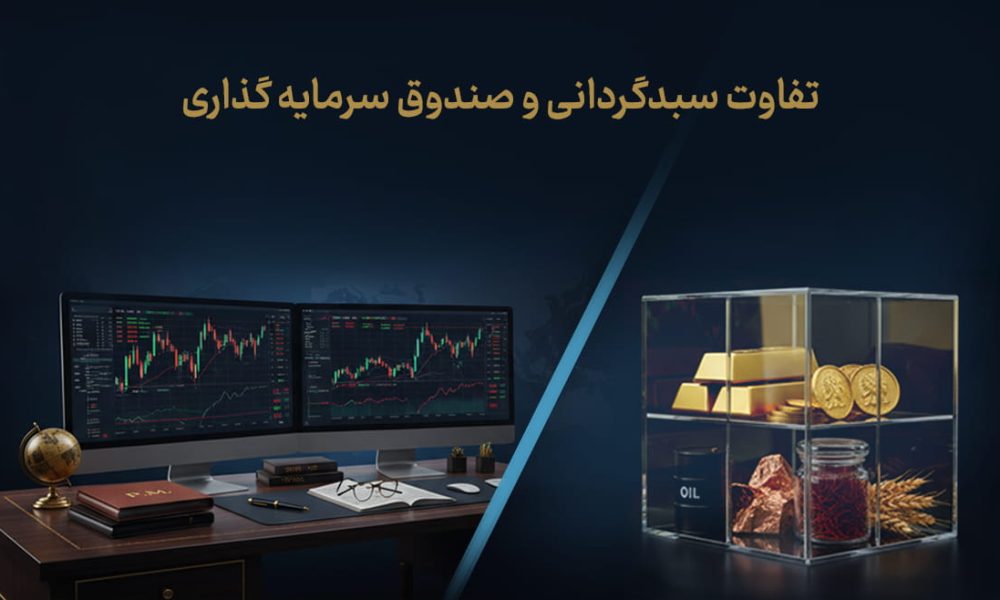 تفاوت سبدگردانی و صندوق سرمایه گذاری