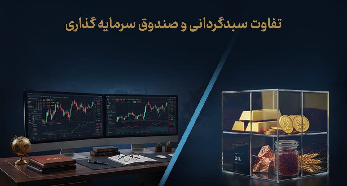 تفاوت سبدگردانی و صندوق سرمایه گذاری