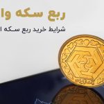 شرایط خرید ربع سکه از بورس کالا