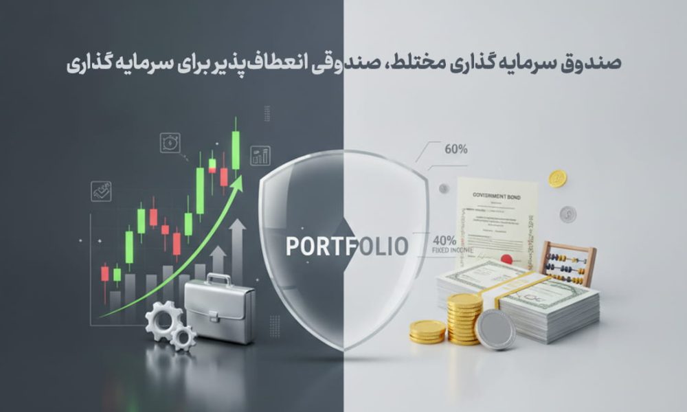 صندوق سرمایه گذاری مختلط، صندوقی انعطاف_پذیر برای سرمایه گذاری
