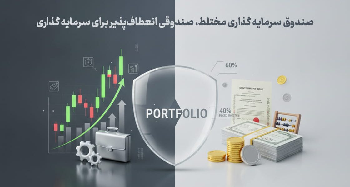 صندوق سرمایه گذاری مختلط، صندوقی انعطاف_پذیر برای سرمایه گذاری