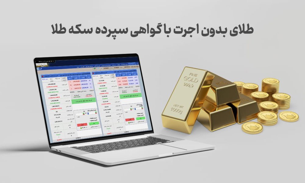طلای بدون اجرت با گواهی سپرده سکه طلا