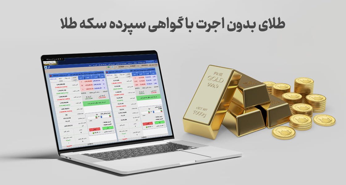 طلای بدون اجرت با گواهی سپرده سکه طلا