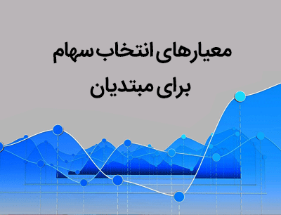 معیارهای انتخاب سهام: راهنمای انتخاب سهام برای مبتدیان!