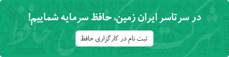 صندوق سرمایه گذاری زمین و ساختمان راهی برای سرمایه‌گذاری در ملک