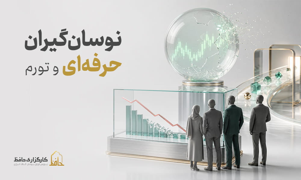 نوسان گیران حرفه ای 