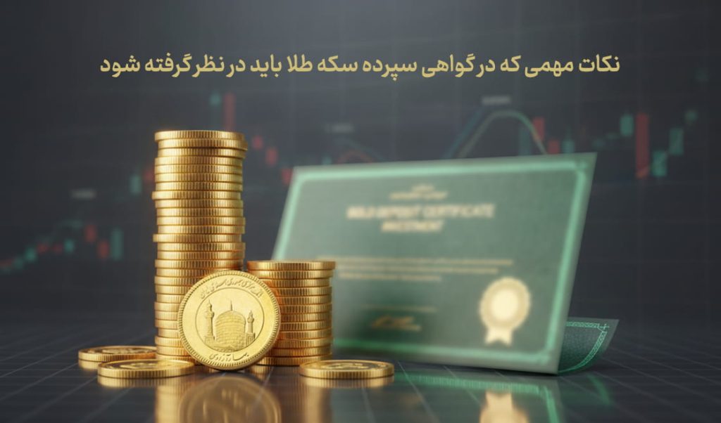 طلای بدون اجرت با گواهی سپرده سکه طلا - مقالات - کارگزاری بورس نکات مهمی که در گواهی سپرده سکه طلا باید در نظر گرفته شود