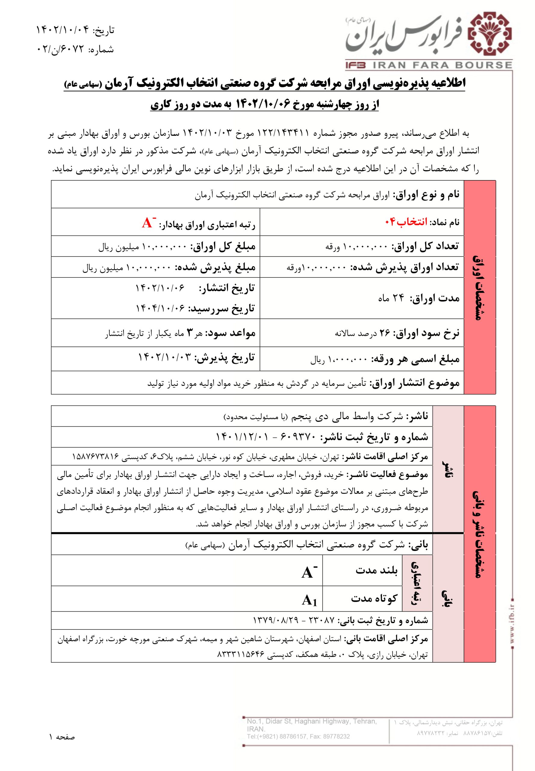 آغاز پذیره نویسی اوراق مرابحه شـرکت گروه صـنعتی انتخاب الکترونیک آرمان