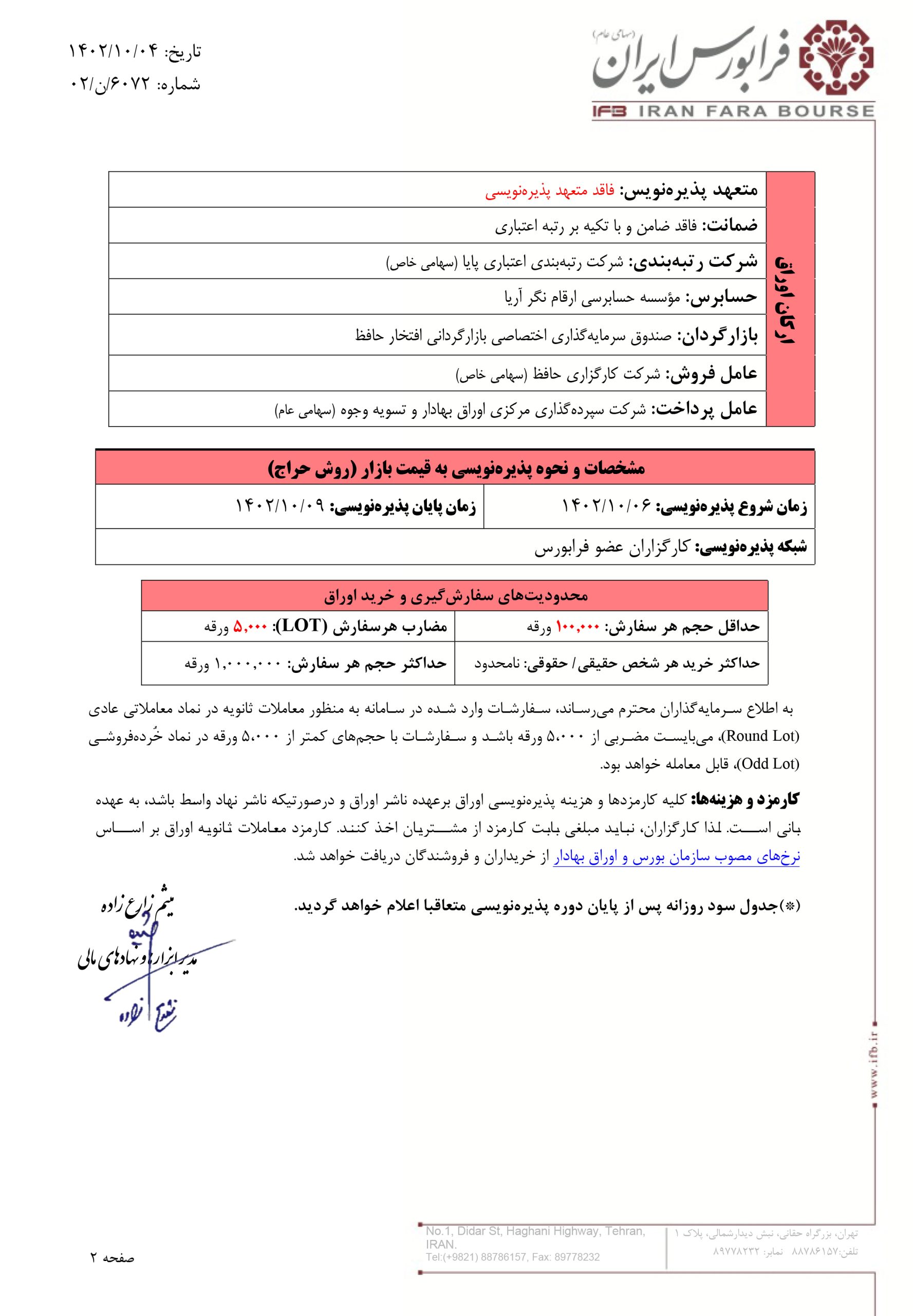 آغاز پذیره نویسی اوراق مرابحه شـرکت گروه صـنعتی انتخاب الکترونیک آرمان