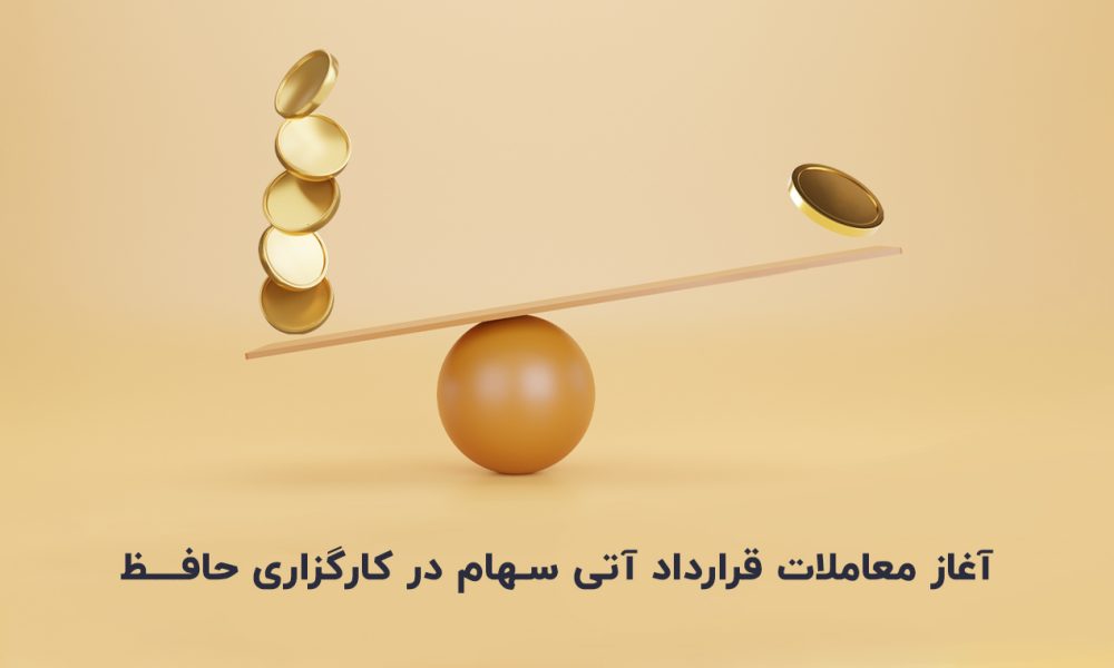 آغاز معاملات قرارداد آتی سهام (تک سهم) در کارگزاری حافظ