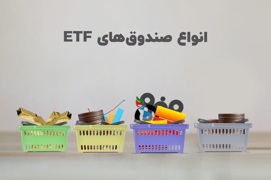 انواع صندوق های ETF