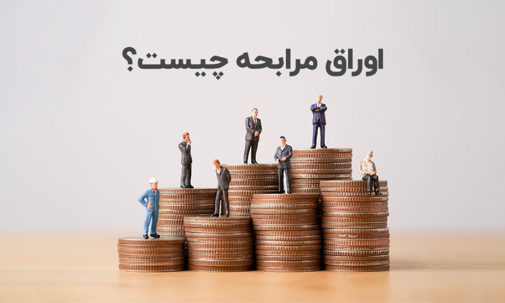 اوراق مرابحه چیست؟