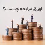 اوراق مرابحه چیست؟