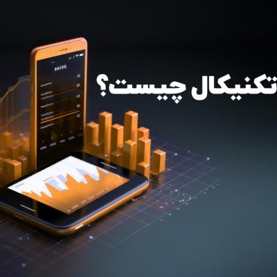 تحلیل تکنیکال