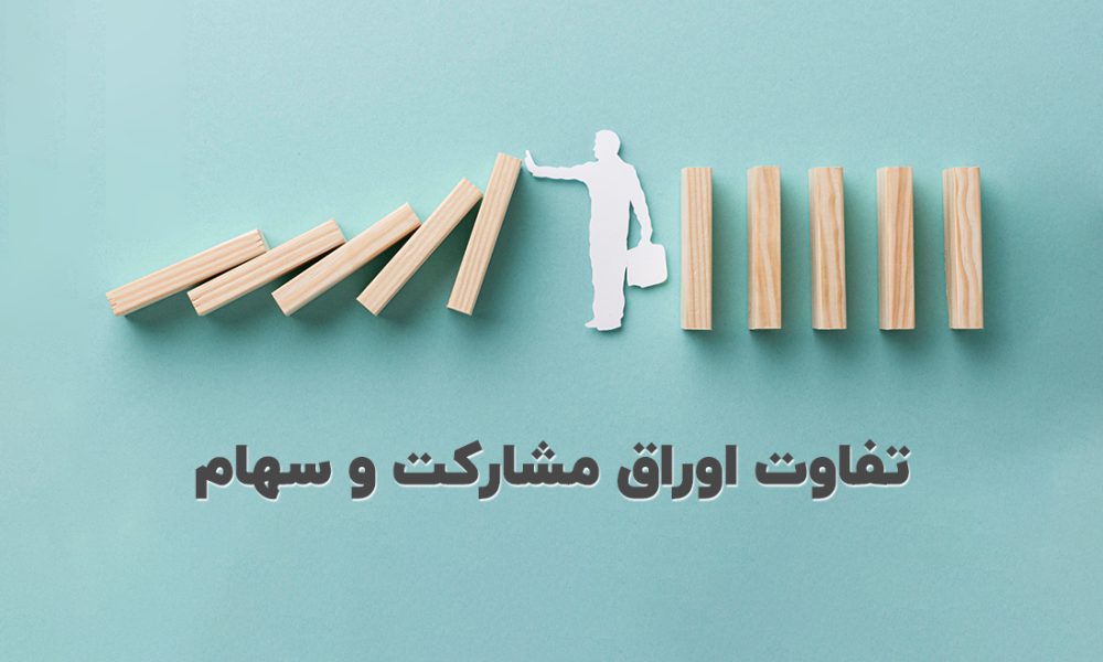 تفاوت اوراق مشارکت و سهام: یک نگاه جامع