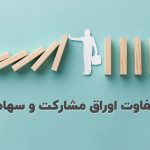 تفاوت اوراق مشارکت و سهام: یک نگاه جامع