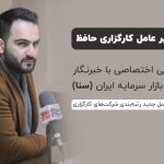 دستورالعمل جدید رتبه‌بندی شرکت‌های کارگزاری