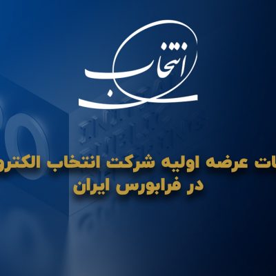 زمان، نقدینگی و جزئیات عرضه اولیه انتخاب