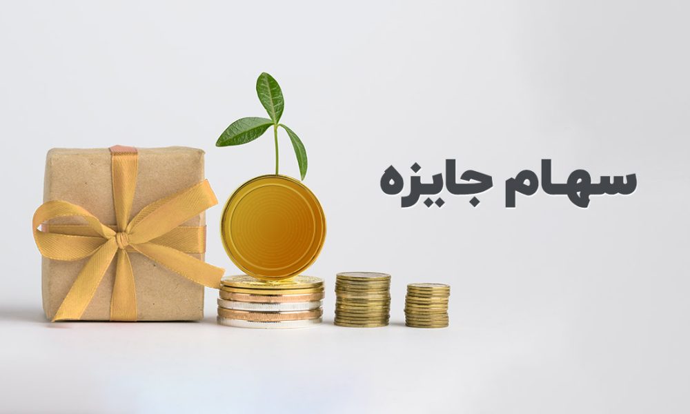 سهام جایزه چیست؟