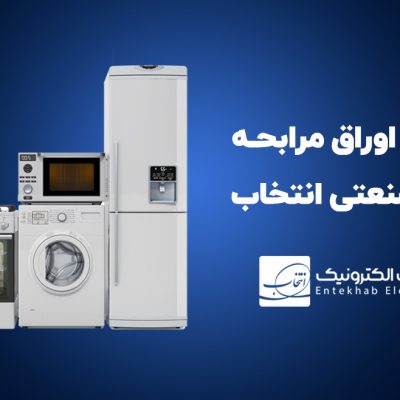 آغاز پذیره نویسی اوراق مرابحه شـرکت گروه صـنعتی انتخاب الکترونیک آرمان