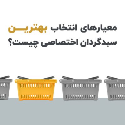 معیارهای انتخاب بهترین سبدگردان اختصاصی