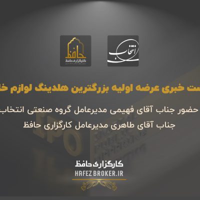 نشست خبری عرضه اولیه بزرگترین هلدینگ لوازم خانگی ایران