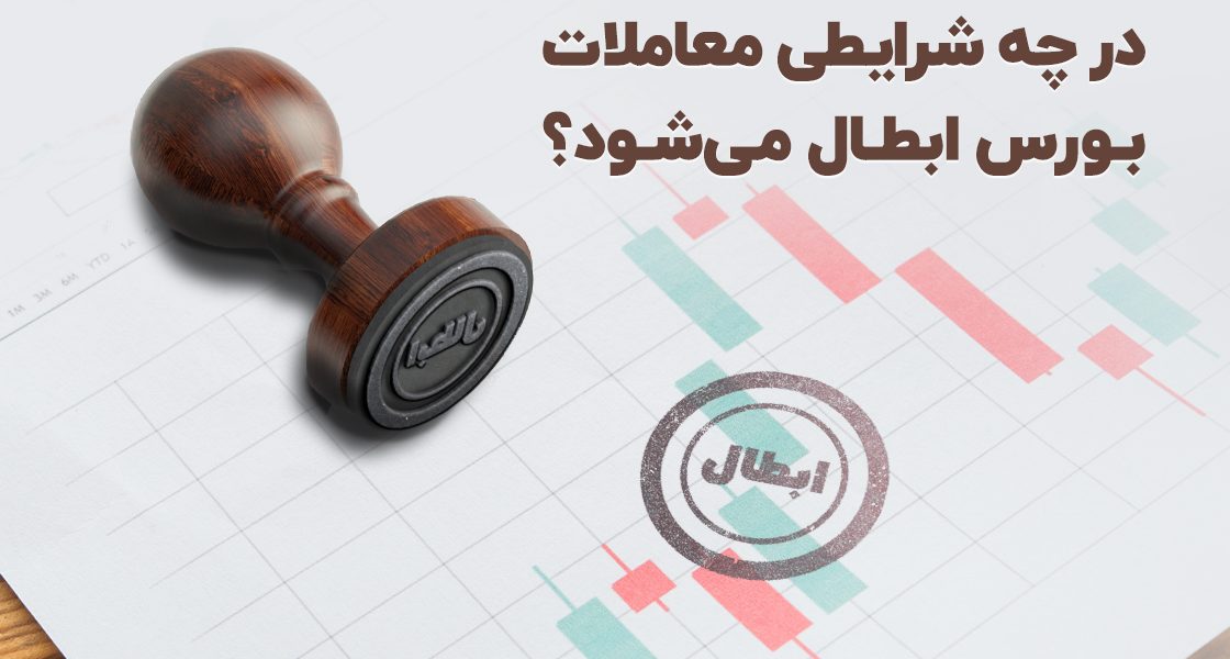 در چه شرایطی معاملات بورس ابطال می‌شود؟