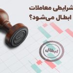 در چه شرایطی معاملات بورس ابطال می‌شود؟