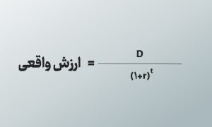 نرخ تنزیل چیست و چگونه محاسبه می‌شود؟