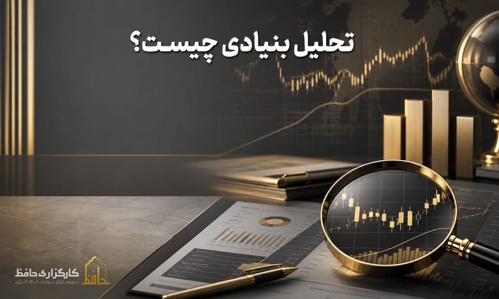 تحلیل بنیادی چیست؟