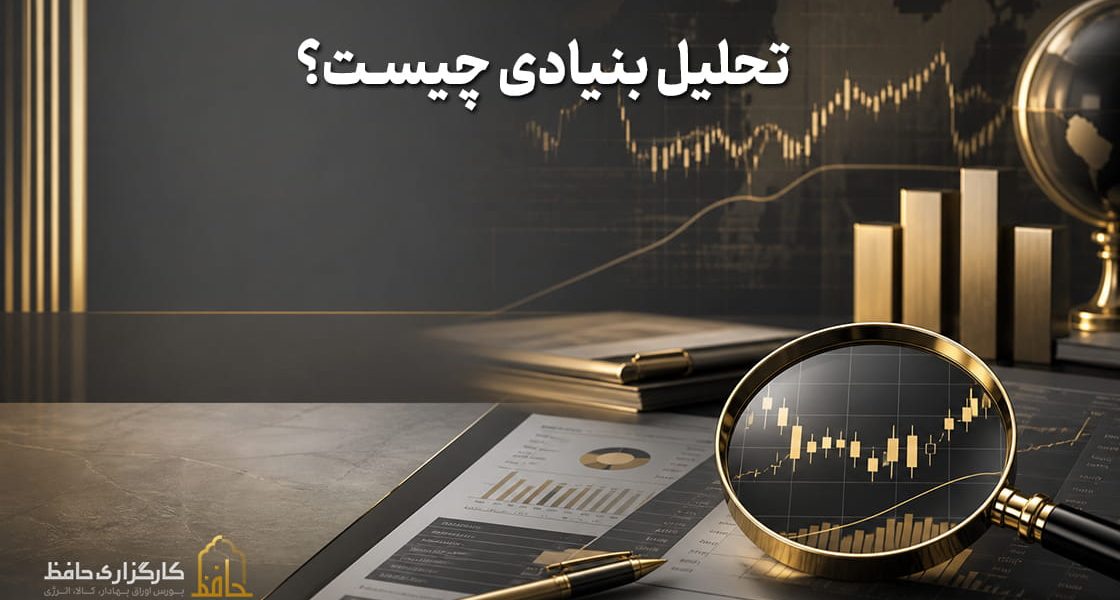 تحلیل بنیادی چیست؟
