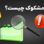 حجم مشکوک چیست؟