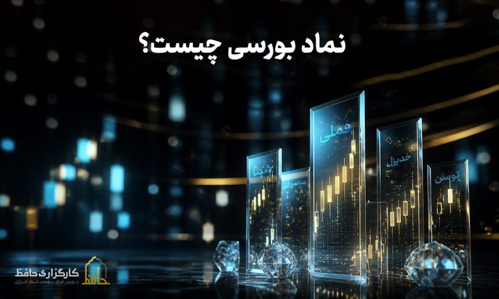 نماد بورسی چیست؟