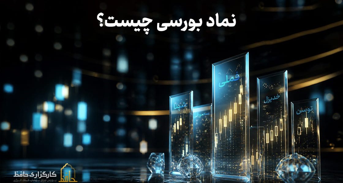 نماد بورسی چیست؟