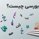 نماد بورسی چیست؟