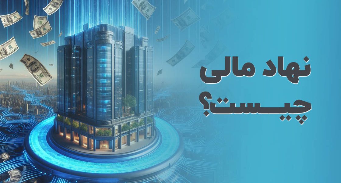 نهاد مالی چیست؟