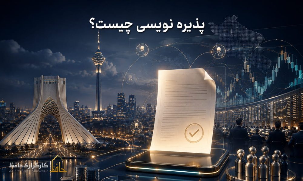 پذیره نویسی چیست؟